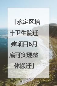 永定区培丰卫生院迁建项目6月底可实现整体搬迁